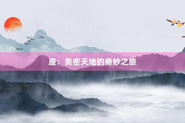 座：奥密天地的奇妙之旅