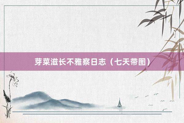 芽菜滋长不雅察日志（七天带图）