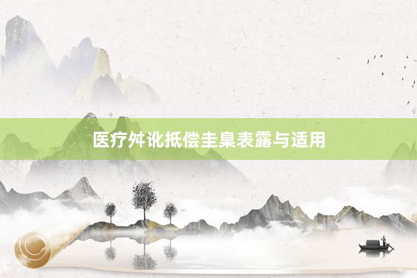 医疗舛讹抵偿圭臬表露与适用