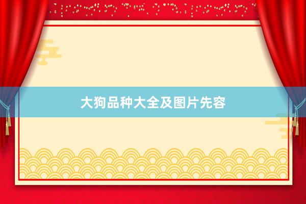 大狗品种大全及图片先容