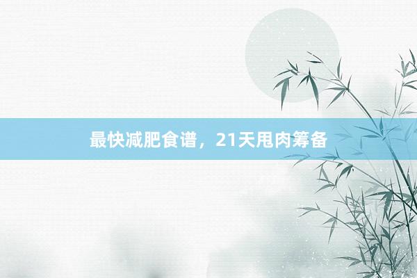 最快减肥食谱,21天甩肉筹备