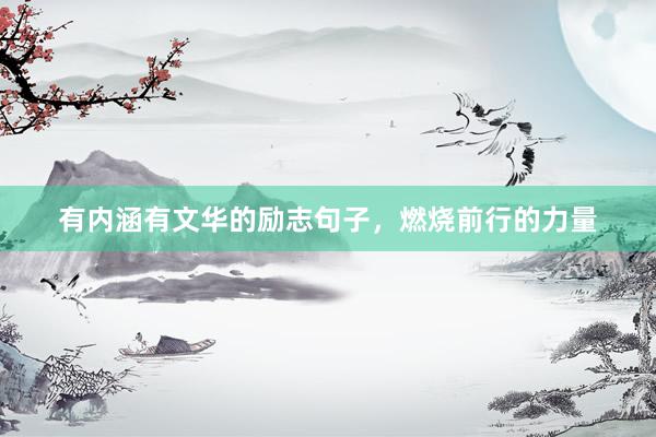 有内涵有文华的励志句子，燃烧前行的力量